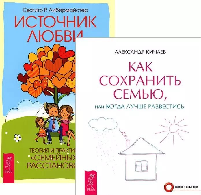 Обложка книги "Как сохранить семью Источник любви (компл. 2 кн) (5249) (упаковка)"