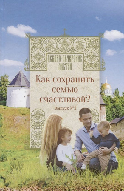 Обложка книги "Как сохранить семью счастливой? Выпуск 2"