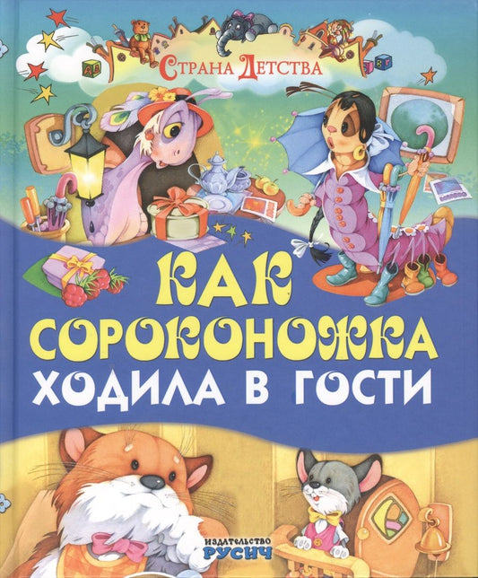 Обложка книги "Как сороконожка ходила в гости"