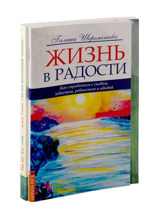 Обложка книги "Как справиться с гневом: Жизнь в радость. Гнев. Счастье внутренней тишина (комплект из 2-х книг)"