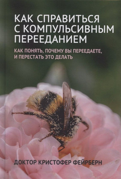 Обложка книги ": Как справиться с компульсивным перееданием"