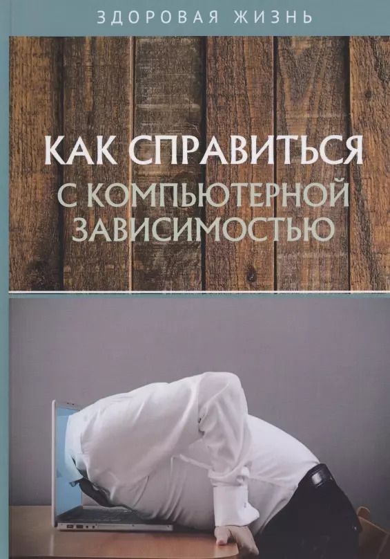 Обложка книги "Как справиться с компьютерной зависимостью"