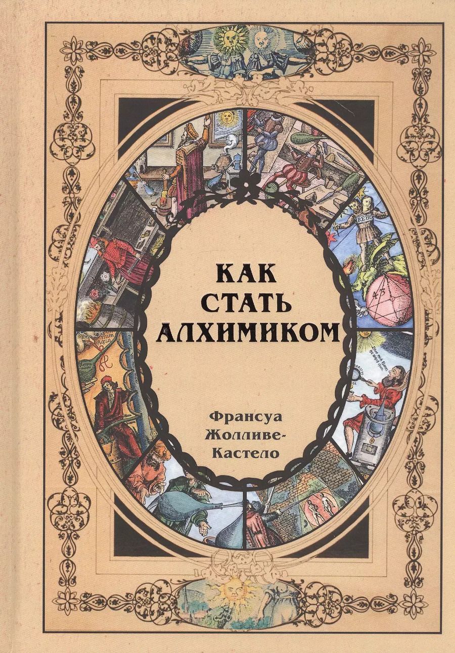 Обложка книги "Как стать алхимиком"