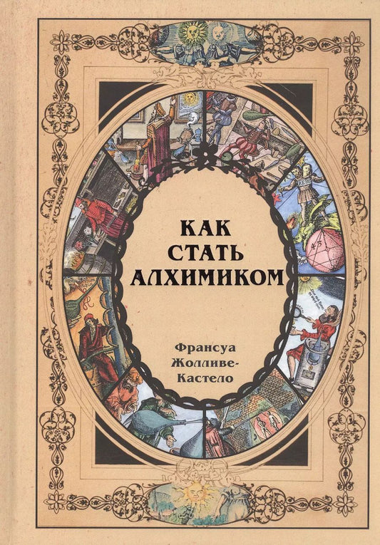 Обложка книги "Как стать алхимиком"