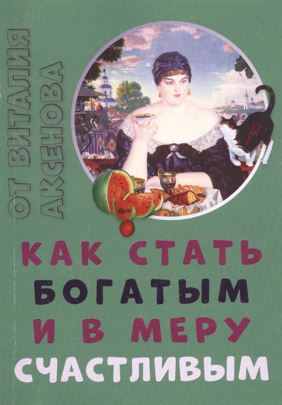 Обложка книги "Как стать богатым и в меру счастливым"