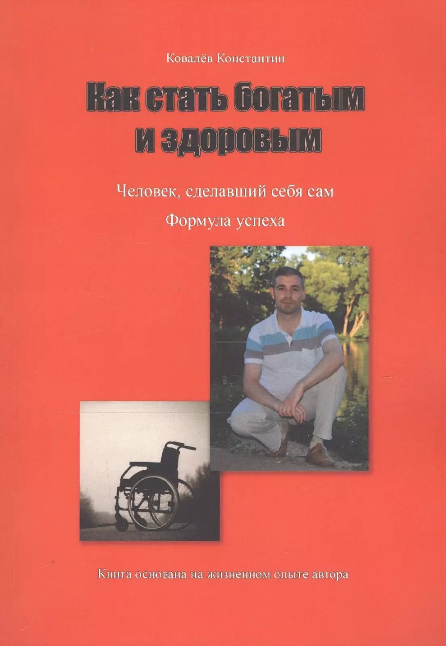 Обложка книги "Как стать богатым и здоровым"