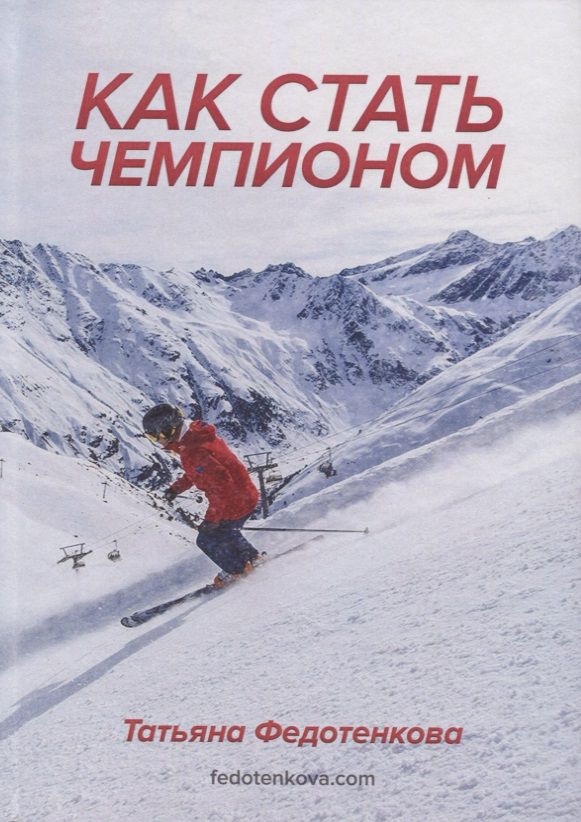 Обложка книги "Как стать чемпионом"