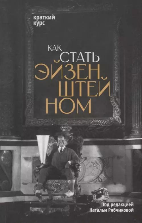 Обложка книги "Как стать Эйзенштейном. Краткий курс"