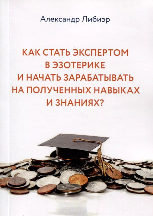 Обложка книги "Как стать экспертом в эзотерике и начать зарабатывать на полученных навыках и знаниях?"