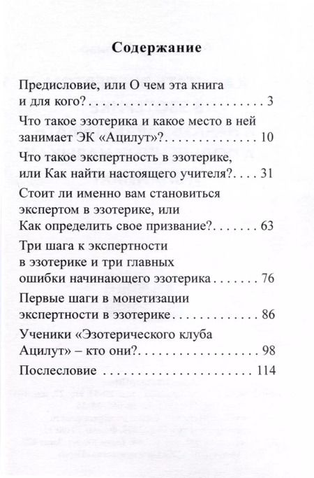 Фотография книги "Как стать экспертом в эзотерике и начать зарабатывать на полученных навыках и знаниях?"