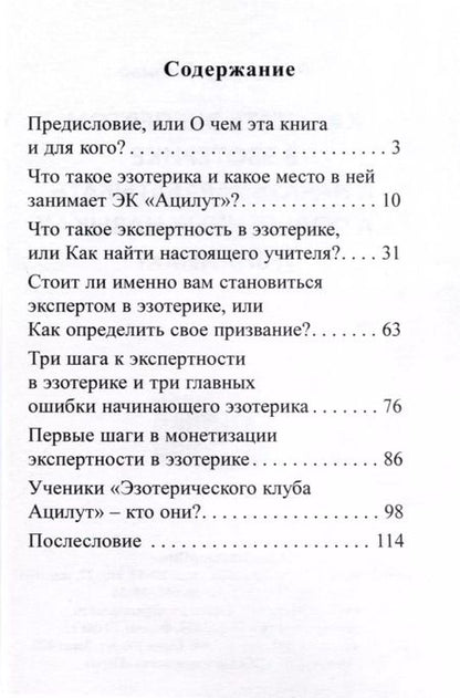 Фотография книги "Как стать экспертом в эзотерике и начать зарабатывать на полученных навыках и знаниях?"