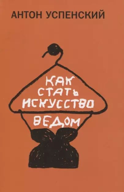 Обложка книги "Как стать искусствоведом"