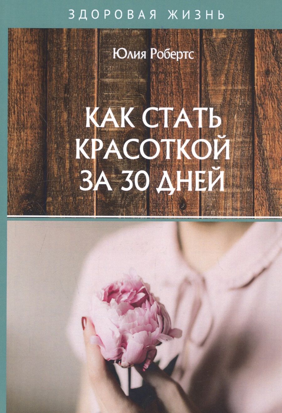 Обложка книги "Как стать красоткой за 30 дней"