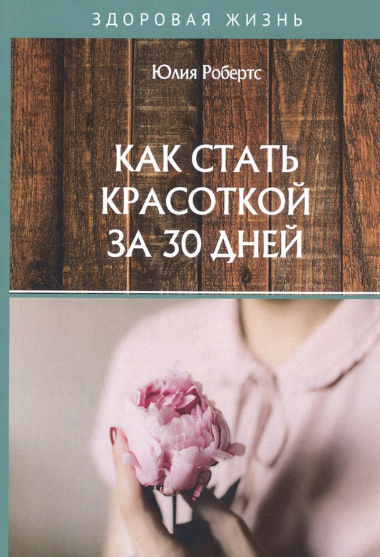 Обложка книги "Как стать красоткой за 30 дней"