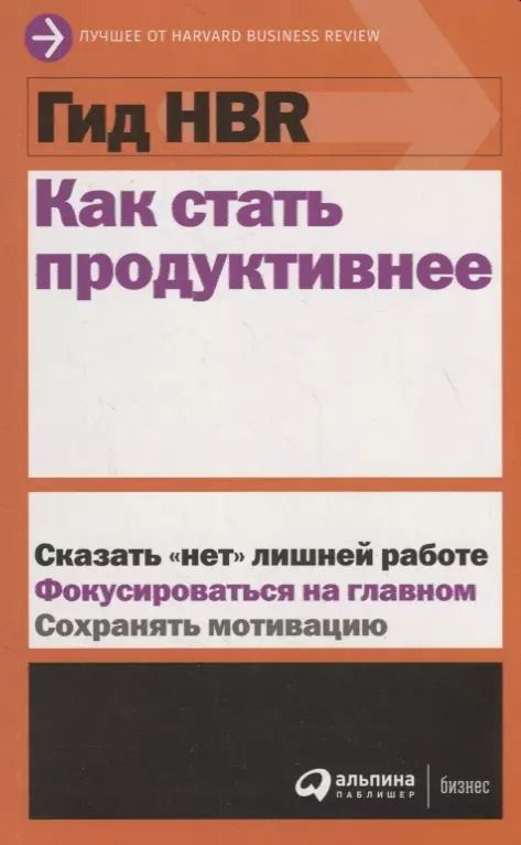 Обложка книги "Как стать продуктивнее"