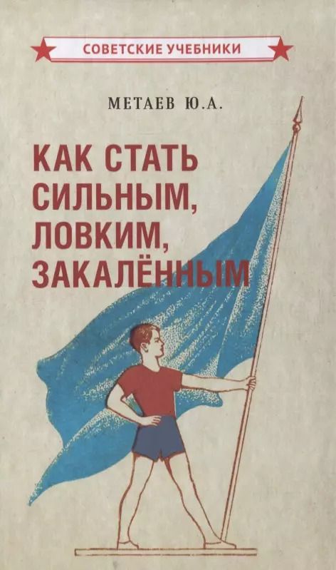 Обложка книги "Как стать сильным, ловким, закаленным2"