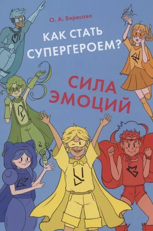 Обложка книги "Как стать супергероем? Сила эмоций. Учебно-методическое пособие"