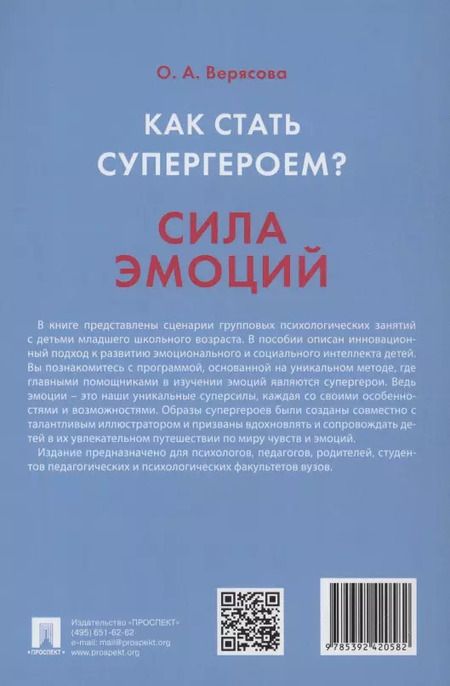 Фотография книги "Как стать супергероем? Сила эмоций. Учебно-методическое пособие"