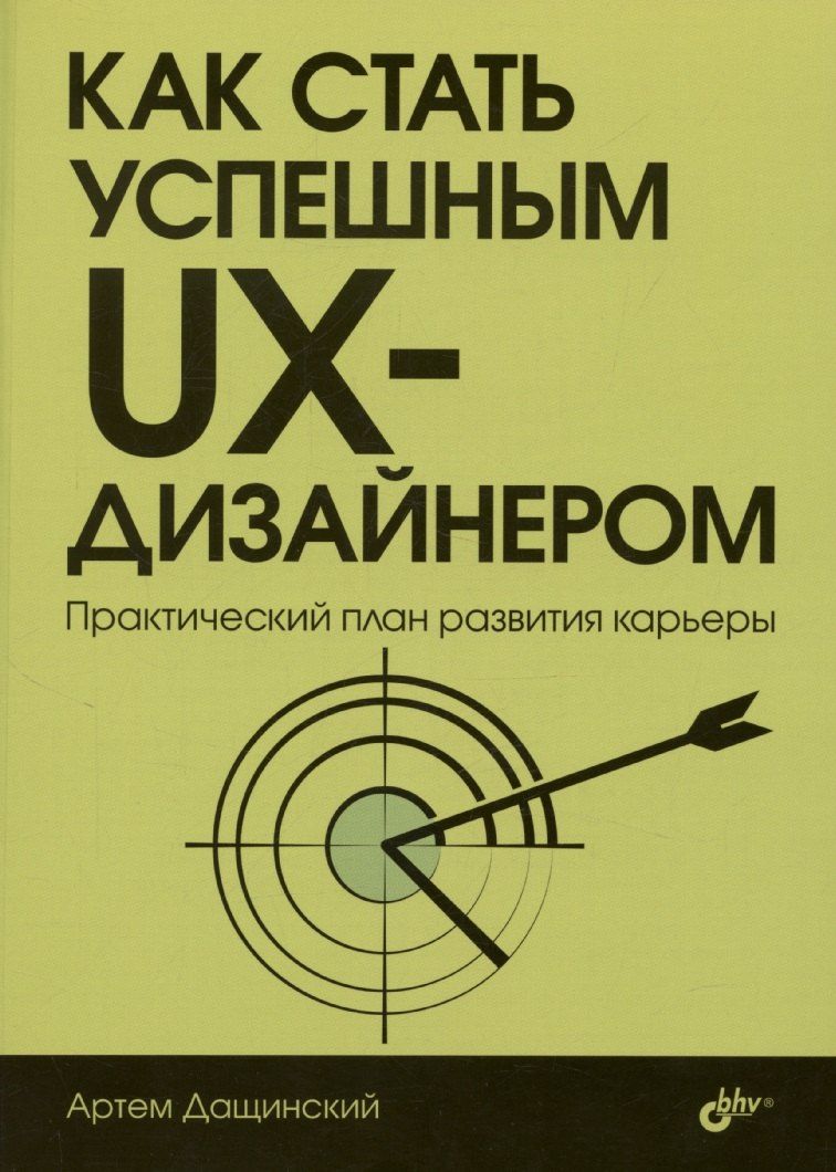 Обложка книги "Как стать успешным UX-дизайнером"