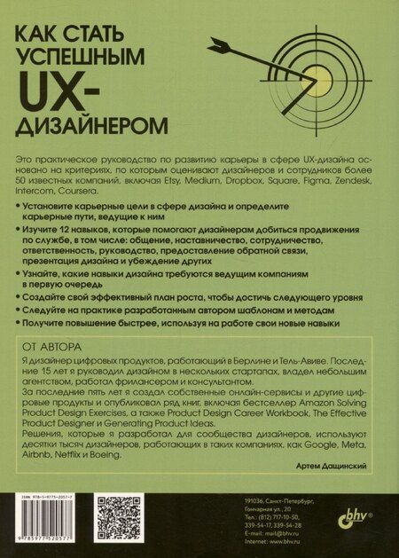 Фотография книги "Как стать успешным UX-дизайнером"