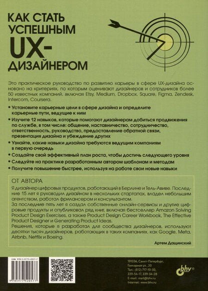 Фотография книги "Как стать успешным UX-дизайнером"