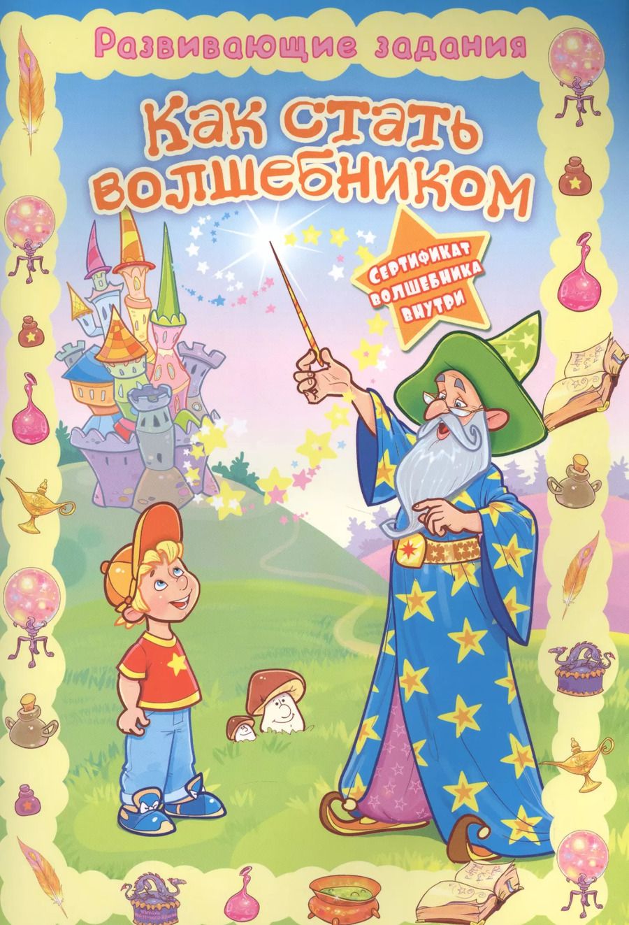 Обложка книги "Как стать волшебником"