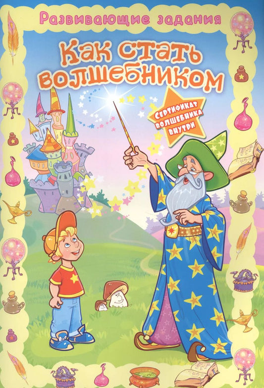 Обложка книги "Как стать волшебником"