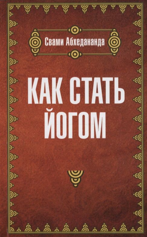 Обложка книги "Как стать йогом"