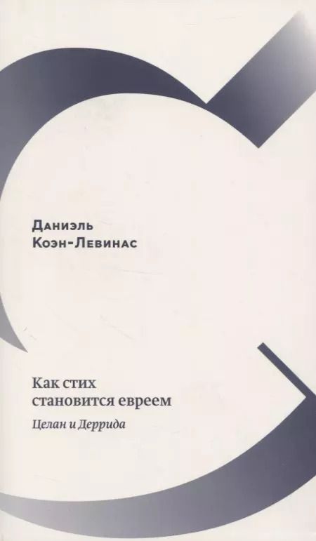 Обложка книги "Как стих становится евреем. Целан и Деррида"