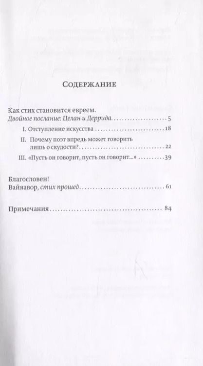 Фотография книги "Как стих становится евреем. Целан и Деррида"