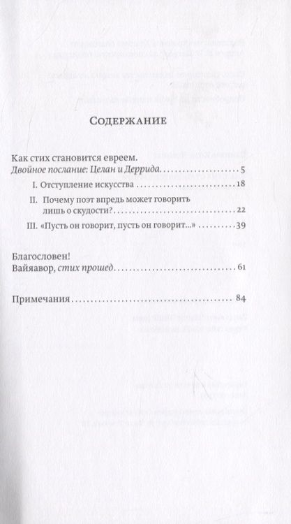 Фотография книги "Как стих становится евреем. Целан и Деррида"