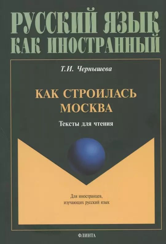 Обложка книги "Как строилась Москва. Тексты для чтения"
