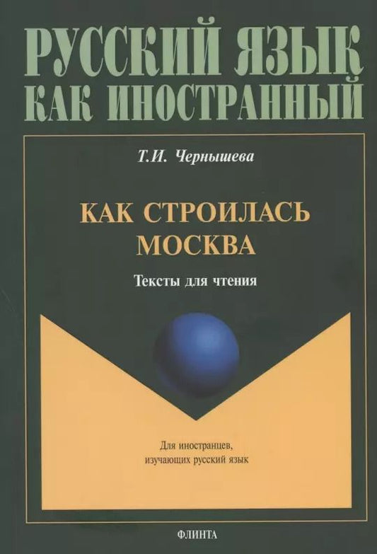 Обложка книги "Как строилась Москва. Тексты для чтения"