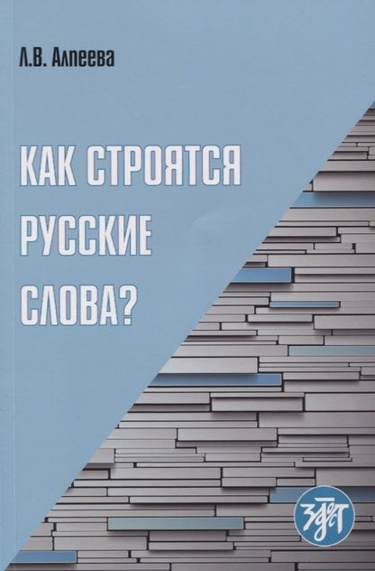 Обложка книги "Как строятся русские слова?"