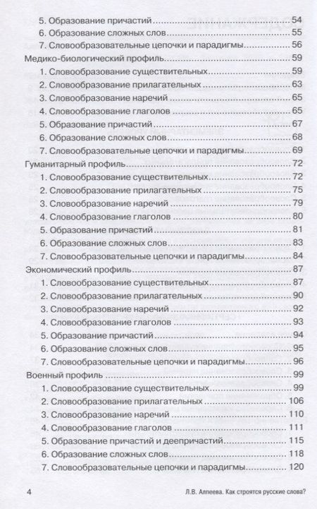 Фотография книги "Как строятся русские слова?"