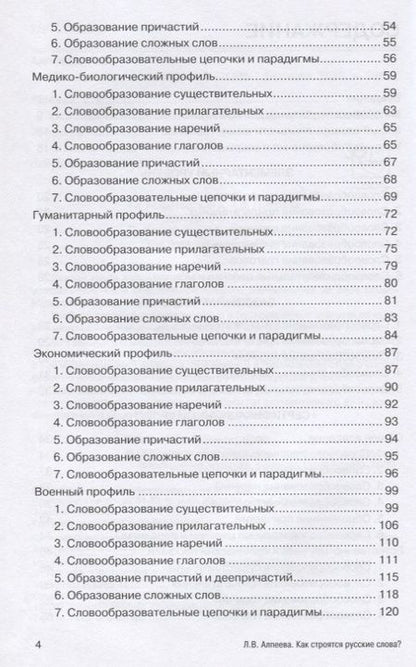 Фотография книги "Как строятся русские слова?"