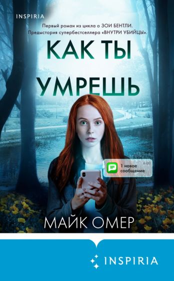 Фотография книги "Как ты умрешь"