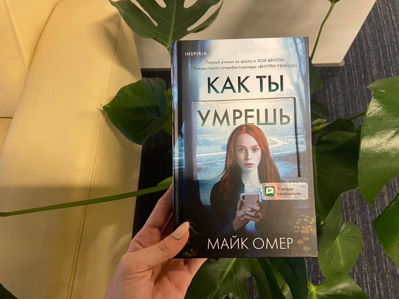 Фотография книги "Как ты умрешь"