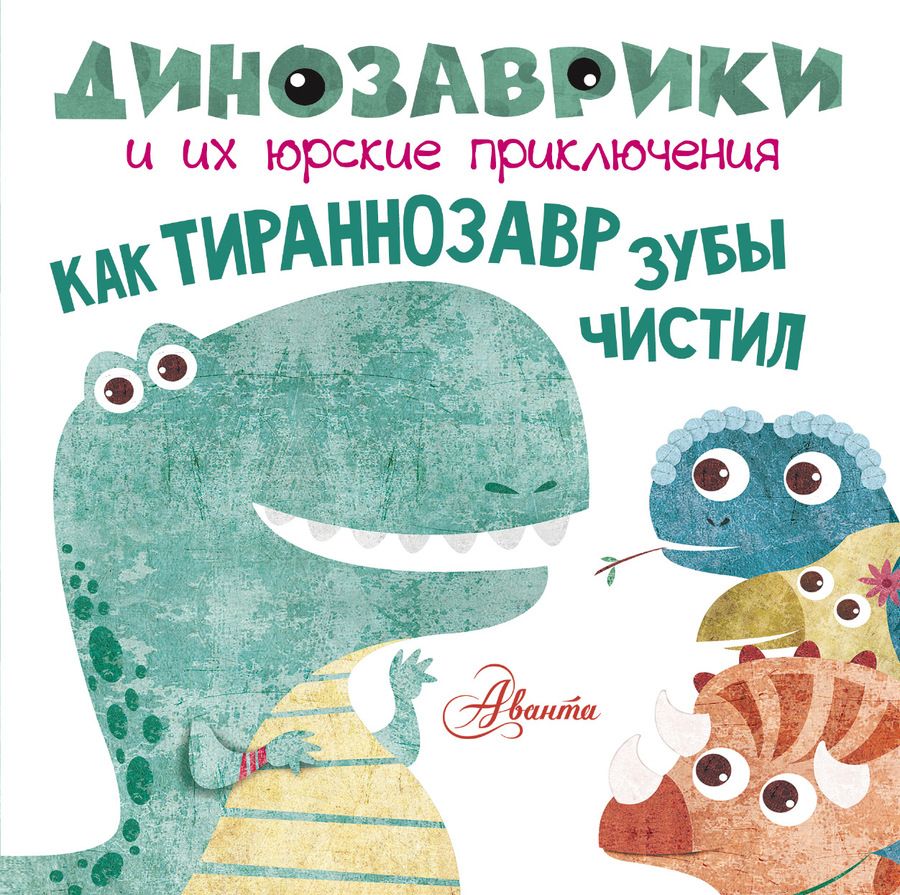 Обложка книги "Как тираннозавр зубы чистил?"