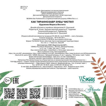 Фотография книги "Как тираннозавр зубы чистил?"