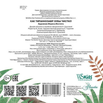 Фотография книги "Как тираннозавр зубы чистил?"
