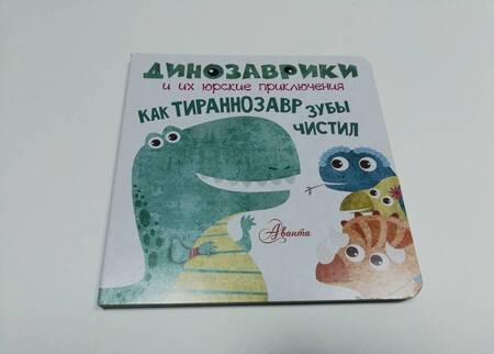 Фотография книги "Как тираннозавр зубы чистил?"