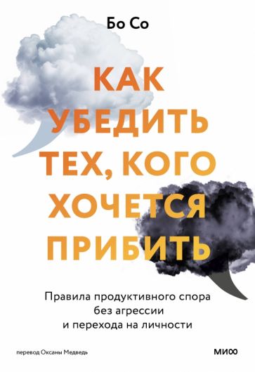 Фотография книги "Как убедить тех, кого хочется прибить. Правила продуктивного спора без агрессии"