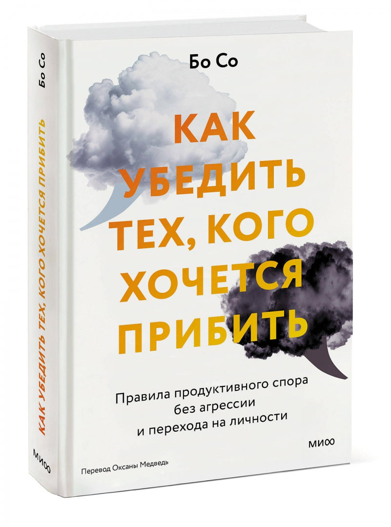Фотография книги "Как убедить тех, кого хочется прибить. Правила продуктивного спора без агрессии"