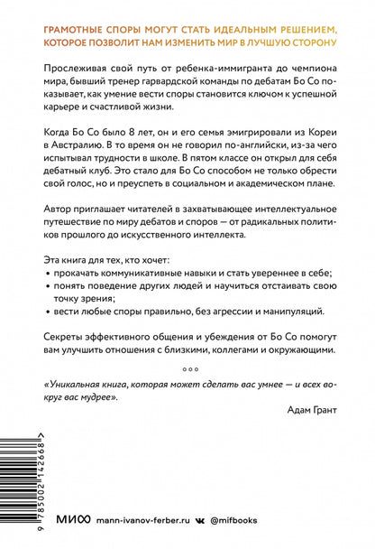 Фотография книги "Как убедить тех, кого хочется прибить. Правила продуктивного спора без агрессии"