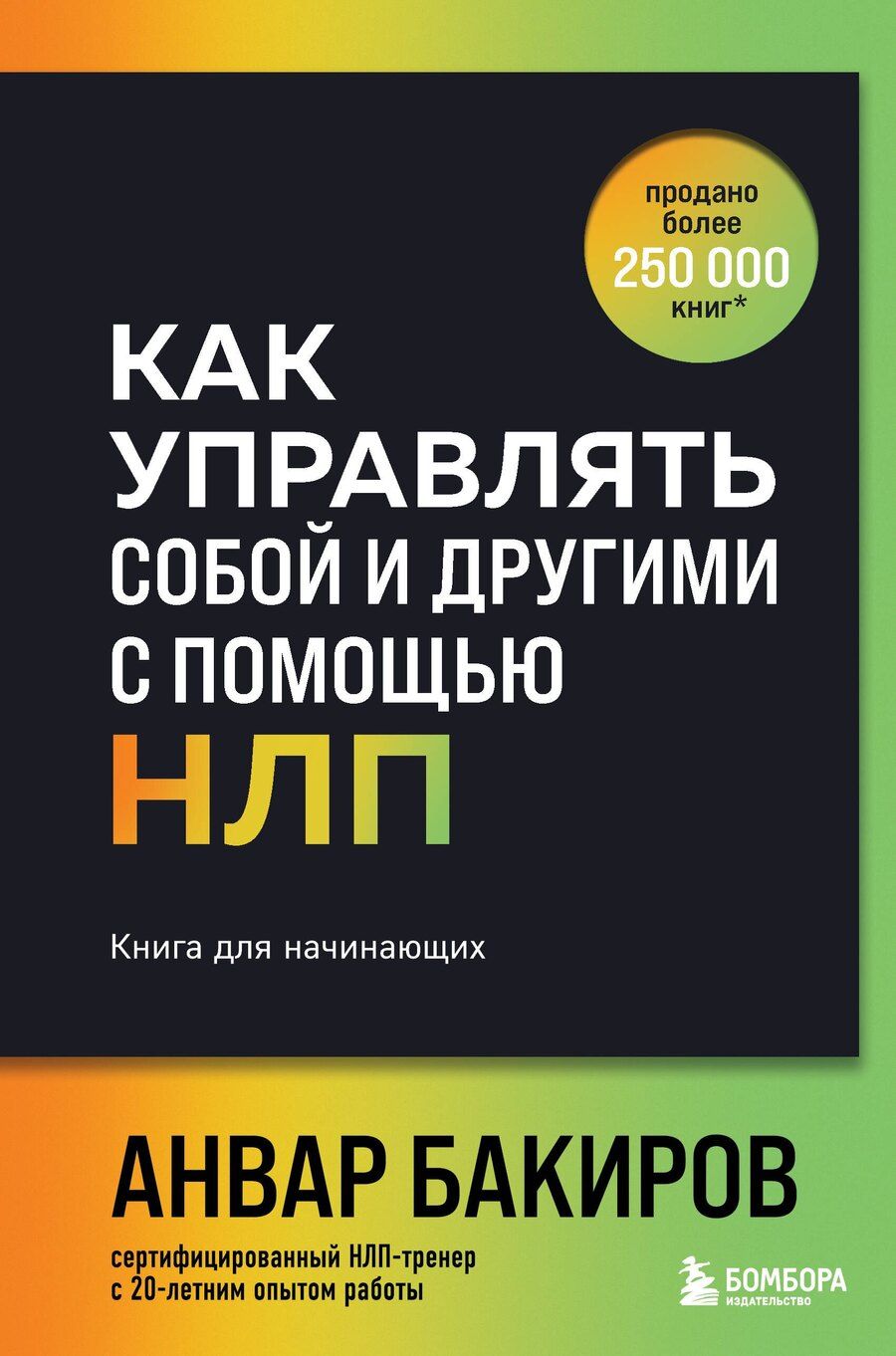 Обложка книги "Как управлять собой и другими с помощью НЛП. Книга для начинающих (шрифтовая обложка)"