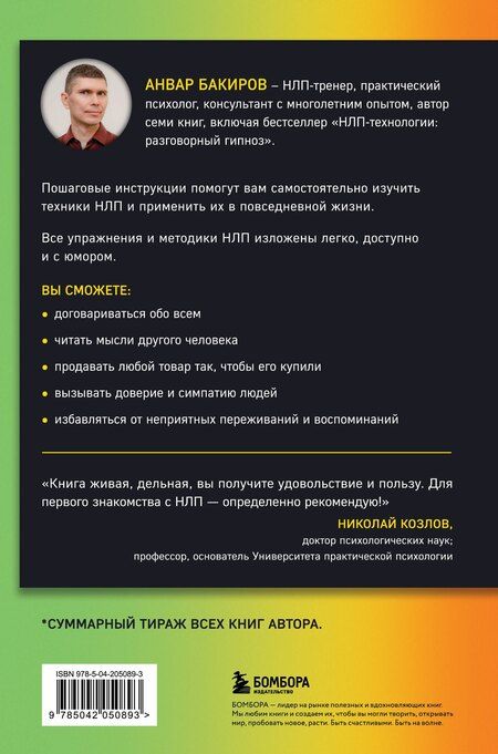 Фотография книги "Как управлять собой и другими с помощью НЛП. Книга для начинающих (шрифтовая обложка)"