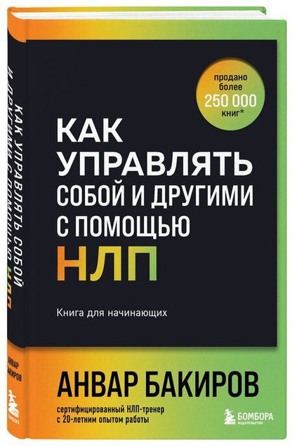 Фотография книги "Как управлять собой и другими с помощью НЛП. Книга для начинающих (шрифтовая обложка)"