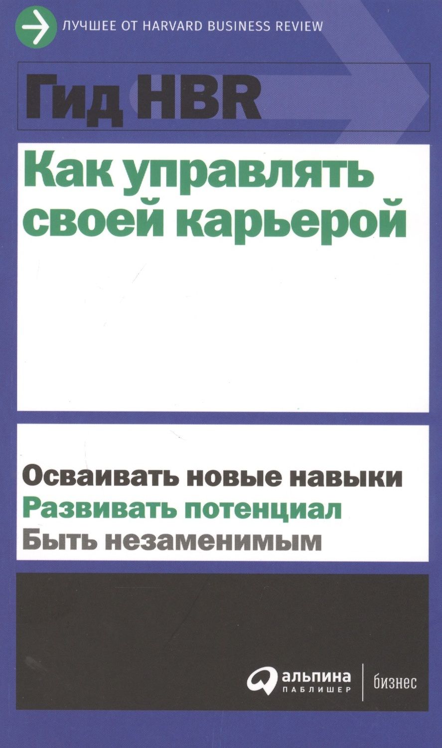 Обложка книги "Как управлять своей карьерой"
