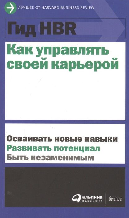 Обложка книги "Как управлять своей карьерой"